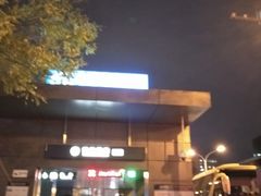 -潘家园(地铁站)