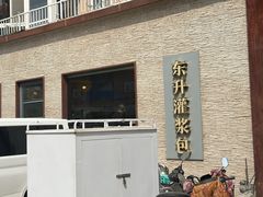 -东升灌浆包(辛庄街总店)