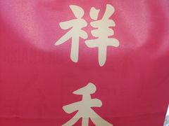 -祥禾饽饽铺·中式糕点(北京来福士店)