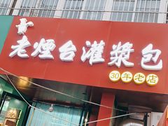 门面-老烟台灌汤包(南洪街店)