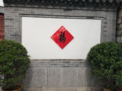 -老舍旧居