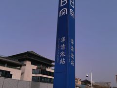 -华清宫景区