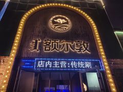 -额尔敦传统涮(公园西路店)