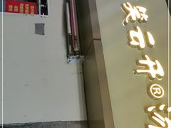 门面-笑云开汤包店(网巾市店)