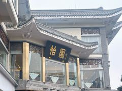 -怡园饭店-餐厅(四望亭店)