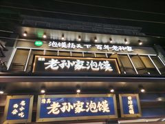 -毅祥斋老孙家泡馍(北院门鼓楼店)