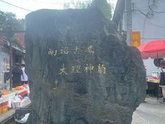 -大理古城