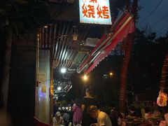 -抚琴第一烤(抚琴地铁站A口店)