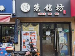 -笼铭坊(北蔡店)