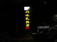 -光明刘冰乳鸽店(光明法政北路店)