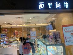 -BreadTalk面包新语·烘焙蛋糕(东方雅苑店)