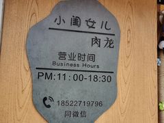 -小闺女儿肉龙(西湖道店)