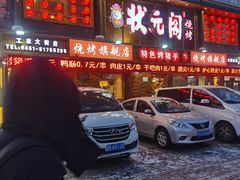 -状元阁烧烤(群力店)