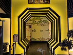 -假装苏杭·园林餐厅(陆家嘴中心店)