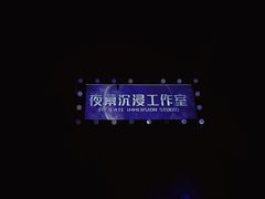 -夜幕浸入式超级密室(望京店)