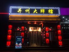 -并州大牌档之醉轻尘