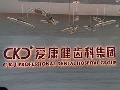 -希玛爱康健口腔(南山海岸城店)