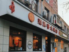 -湘肠香火锅店(团结湖店)