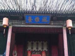 -平遥县衙