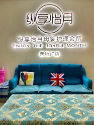 -纵享怡月月子中心(西稍门店)