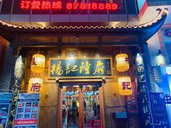 -杨记隆府(汉街店)