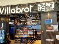 门面-酵墅·手感烘焙(印象汇店)