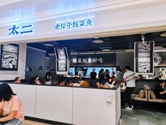门面-太二酸菜鱼(深圳布吉万象汇店)