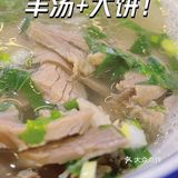 实惠探店｜这家羊汤大饼🫓，吃它就对了！