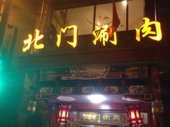 门面-北门涮肉·铜锅涮肉(南锣鼓巷店)