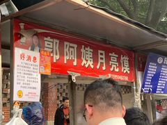 -郭阿姨月亮馍