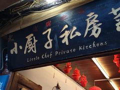 门面-小厨子私房菜·云南美食店