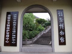 门面-诸暨博物馆
