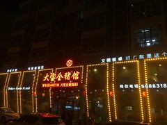 -大宝全猪馆(南京路店)