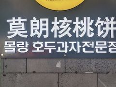 -莫朗核桃饼(虹泉路店)