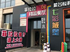 -菲拉拉漫温泉(东环路店)