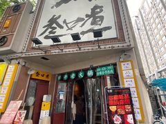 门面-叁口煮市井老火锅(春熙路店)