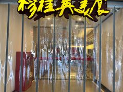 -穆桂英美食(南禅寺店)