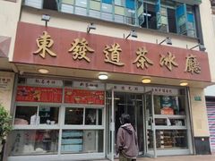 -東發道茶冰廰(人民广场店)