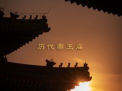 -历代帝王庙博物馆