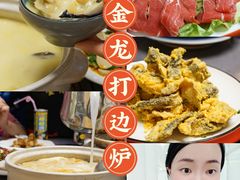 -金龙·打边炉(武进路店)