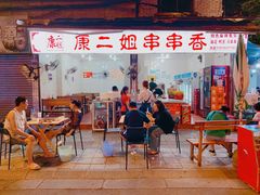 门面-康二姐串串(中道街店)