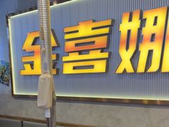 -金喜娜无限自助烤肉(泰达永旺店)
