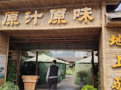 门面-原汁原味驴庄(长岭村店)