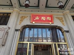 -陶陶居酒家(第十甫路总店)