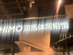 -海马体照相馆(深圳万象天地店)