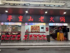 -芈重山老火锅(广州首店)