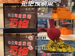 -粤珍轩.创始店.始于2001(含光门店)
