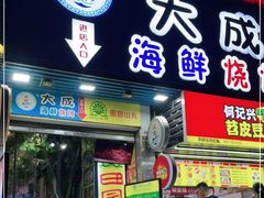 门面-大成海鲜烧烤·海鲜粥(长寿路店)