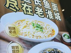 -老淮城·长鱼面(河下古镇店)