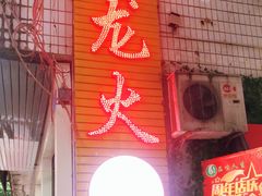 门面-肥龙火锅(南坪店)